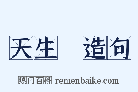 天生橋造句是什么意思的图片